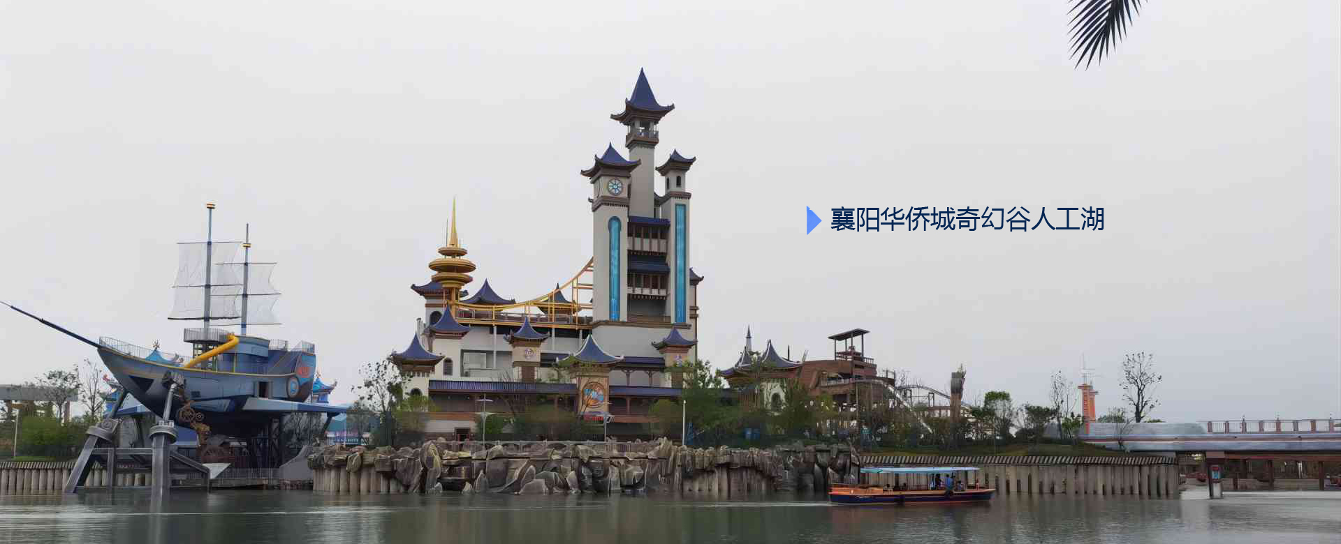 襄陽(yáng)華僑城奇幻谷人工湖