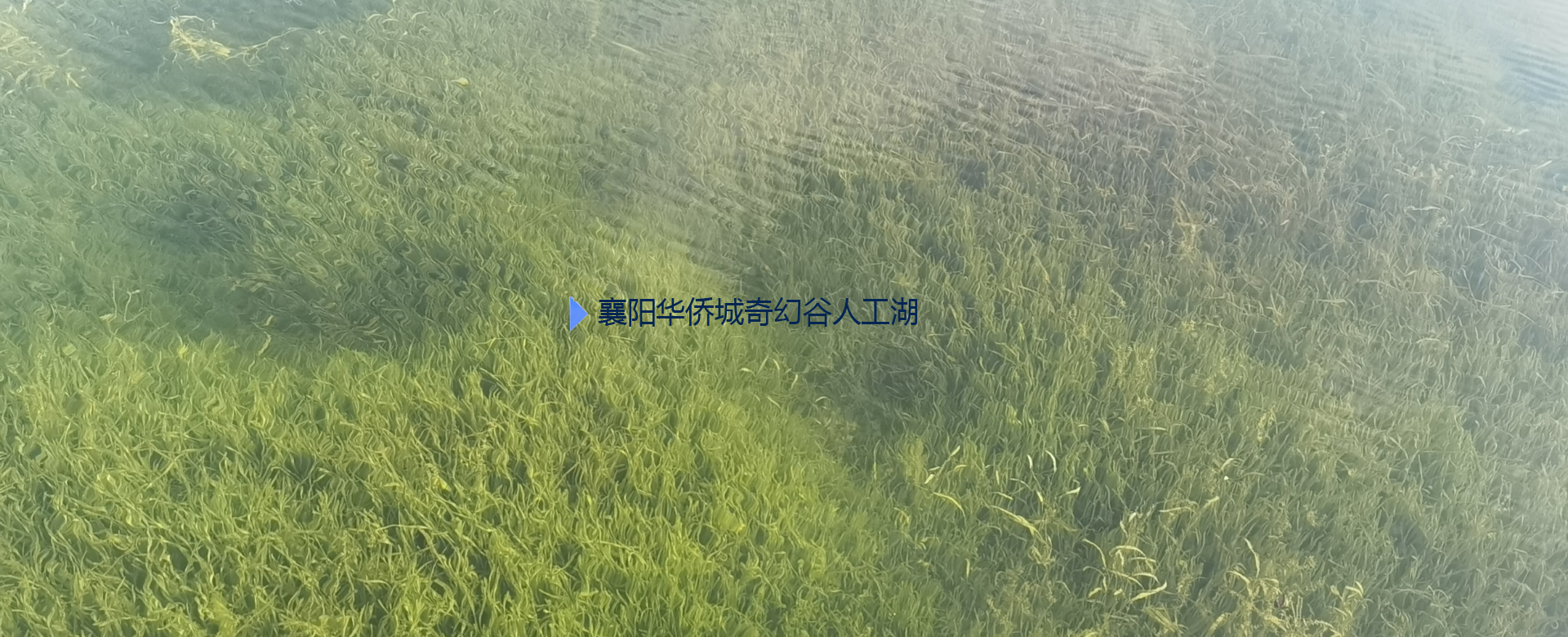 襄陽(yáng)華僑城奇幻谷人工湖